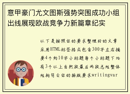 意甲豪门尤文图斯强势突围成功小组出线展现欧战竞争力新篇章纪实