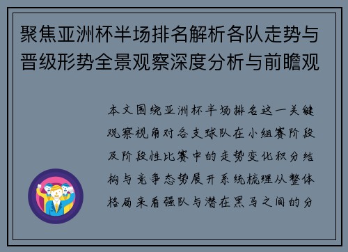 聚焦亚洲杯半场排名解析各队走势与晋级形势全景观察深度分析与前瞻观察