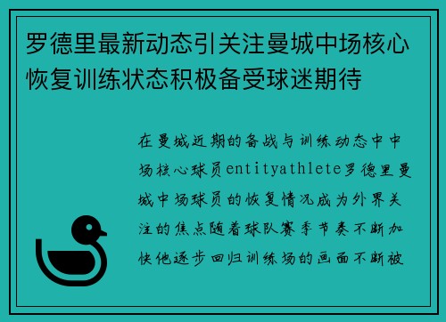 罗德里最新动态引关注曼城中场核心恢复训练状态积极备受球迷期待
