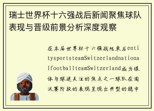 瑞士世界杯十六强战后新闻聚焦球队表现与晋级前景分析深度观察