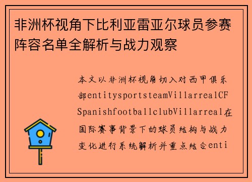 非洲杯视角下比利亚雷亚尔球员参赛阵容名单全解析与战力观察