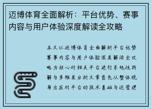 迈博体育全面解析：平台优势、赛事内容与用户体验深度解读全攻略