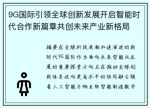 9G国际引领全球创新发展开启智能时代合作新篇章共创未来产业新格局