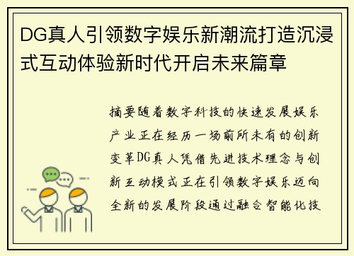 DG真人引领数字娱乐新潮流打造沉浸式互动体验新时代开启未来篇章