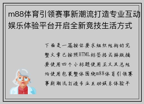 m88体育引领赛事新潮流打造专业互动娱乐体验平台开启全新竞技生活方式
