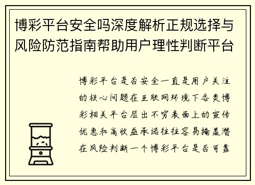 博彩平台安全吗深度解析正规选择与风险防范指南帮助用户理性判断平台可靠性