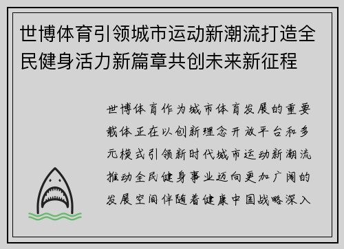 世博体育引领城市运动新潮流打造全民健身活力新篇章共创未来新征程
