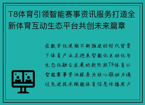 T8体育引领智能赛事资讯服务打造全新体育互动生态平台共创未来篇章