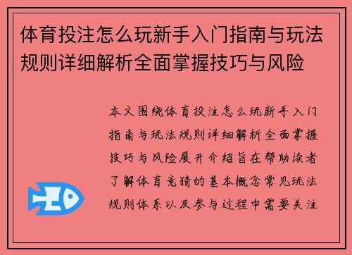 体育投注怎么玩新手入门指南与玩法规则详细解析全面掌握技巧与风险