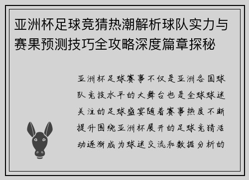 亚洲杯足球竞猜热潮解析球队实力与赛果预测技巧全攻略深度篇章探秘