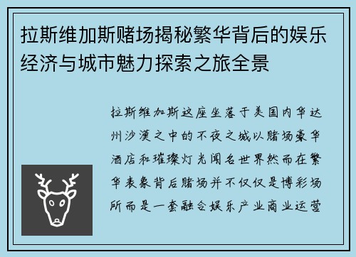 拉斯维加斯赌场揭秘繁华背后的娱乐经济与城市魅力探索之旅全景