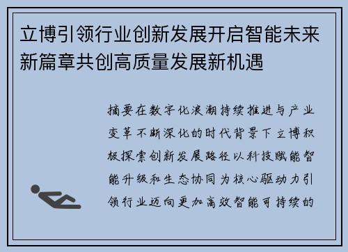 立博引领行业创新发展开启智能未来新篇章共创高质量发展新机遇