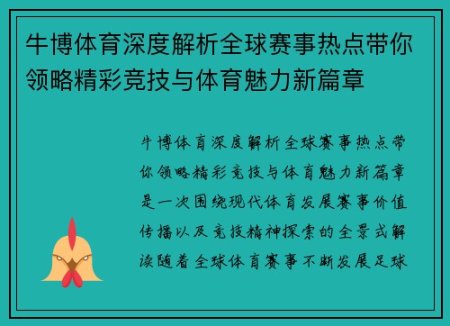 牛博体育深度解析全球赛事热点带你领略精彩竞技与体育魅力新篇章