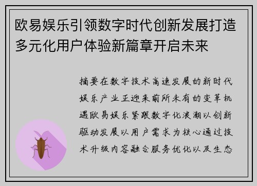 欧易娱乐引领数字时代创新发展打造多元化用户体验新篇章开启未来