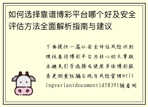 如何选择靠谱博彩平台哪个好及安全评估方法全面解析指南与建议
