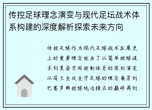 传控足球理念演变与现代足坛战术体系构建的深度解析探索未来方向
