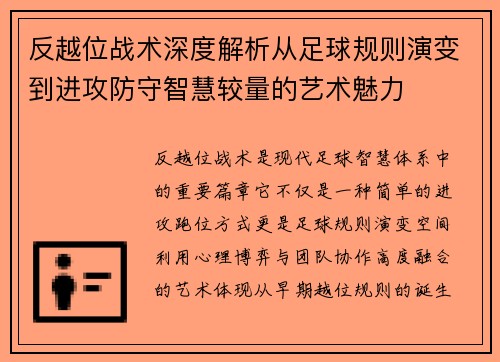 反越位战术深度解析从足球规则演变到进攻防守智慧较量的艺术魅力