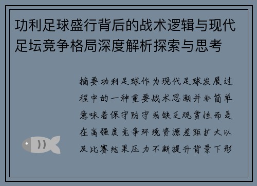 功利足球盛行背后的战术逻辑与现代足坛竞争格局深度解析探索与思考