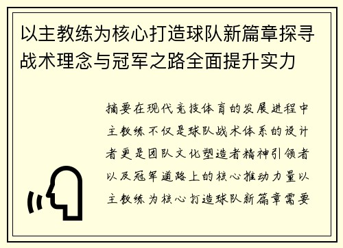 以主教练为核心打造球队新篇章探寻战术理念与冠军之路全面提升实力