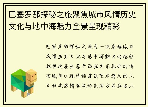 巴塞罗那探秘之旅聚焦城市风情历史文化与地中海魅力全景呈现精彩