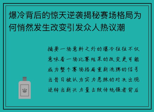 爆冷背后的惊天逆袭揭秘赛场格局为何悄然发生改变引发众人热议潮