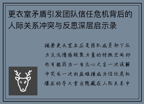 更衣室矛盾引发团队信任危机背后的人际关系冲突与反思深层启示录