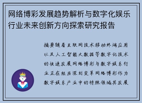 网络博彩发展趋势解析与数字化娱乐行业未来创新方向探索研究报告