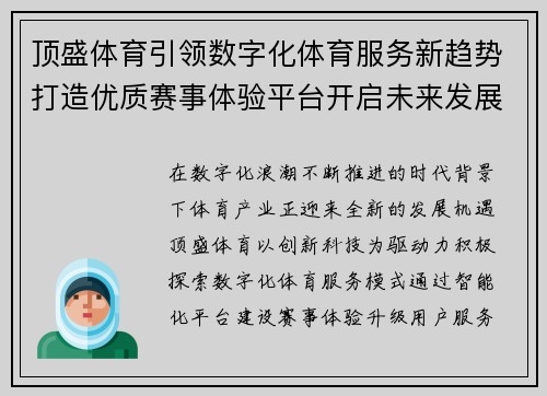顶盛体育引领数字化体育服务新趋势打造优质赛事体验平台开启未来发展篇章