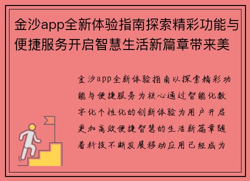 金沙app全新体验指南探索精彩功能与便捷服务开启智慧生活新篇章带来美好未来