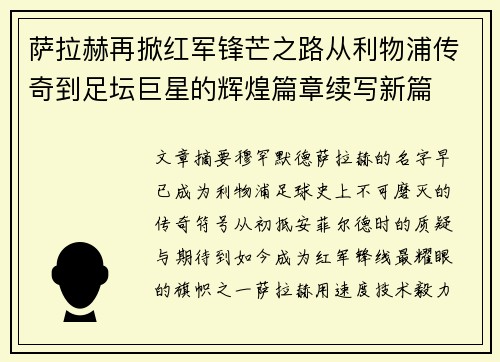 萨拉赫再掀红军锋芒之路从利物浦传奇到足坛巨星的辉煌篇章续写新篇