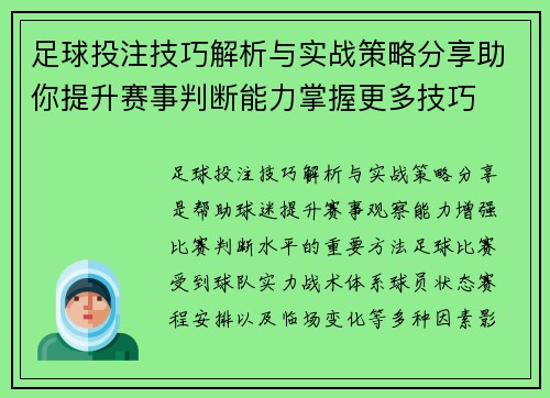 足球投注技巧解析与实战策略分享助你提升赛事判断能力掌握更多技巧