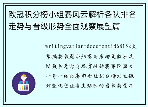 欧冠积分榜小组赛风云解析各队排名走势与晋级形势全面观察展望篇