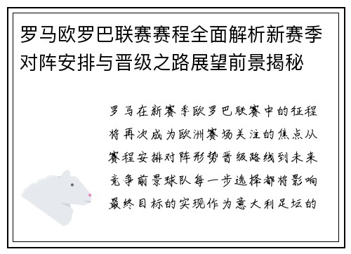 罗马欧罗巴联赛赛程全面解析新赛季对阵安排与晋级之路展望前景揭秘