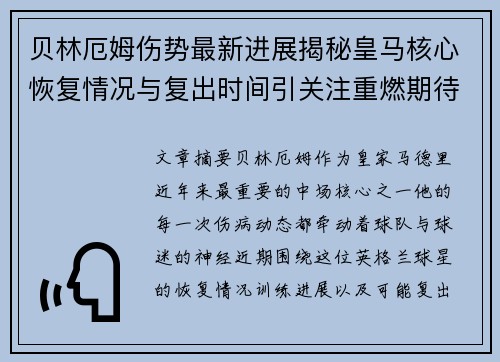 贝林厄姆伤势最新进展揭秘皇马核心恢复情况与复出时间引关注重燃期待