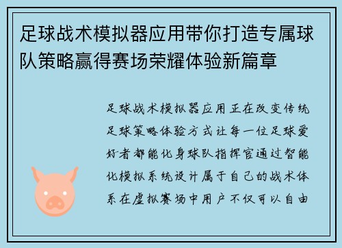 足球战术模拟器应用带你打造专属球队策略赢得赛场荣耀体验新篇章