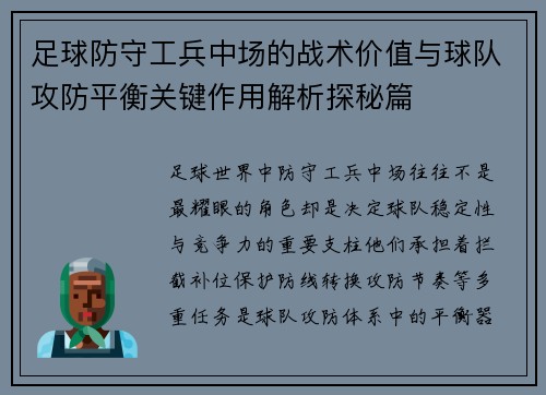 足球防守工兵中场的战术价值与球队攻防平衡关键作用解析探秘篇