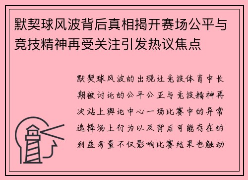 默契球风波背后真相揭开赛场公平与竞技精神再受关注引发热议焦点